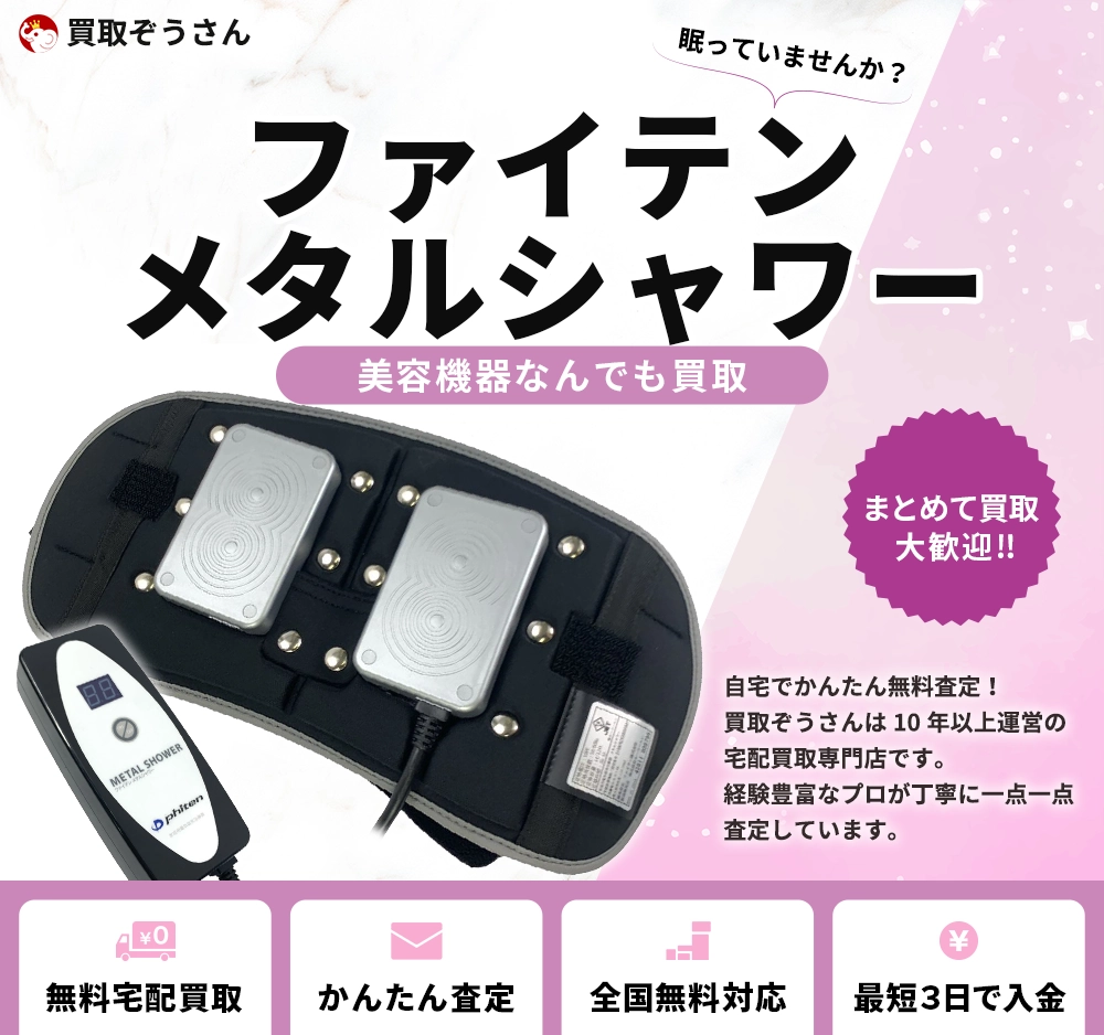 ファイテン メタルシャワー 買取