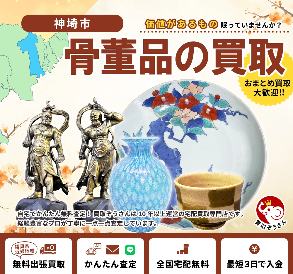 神埼市で骨董品買取なら