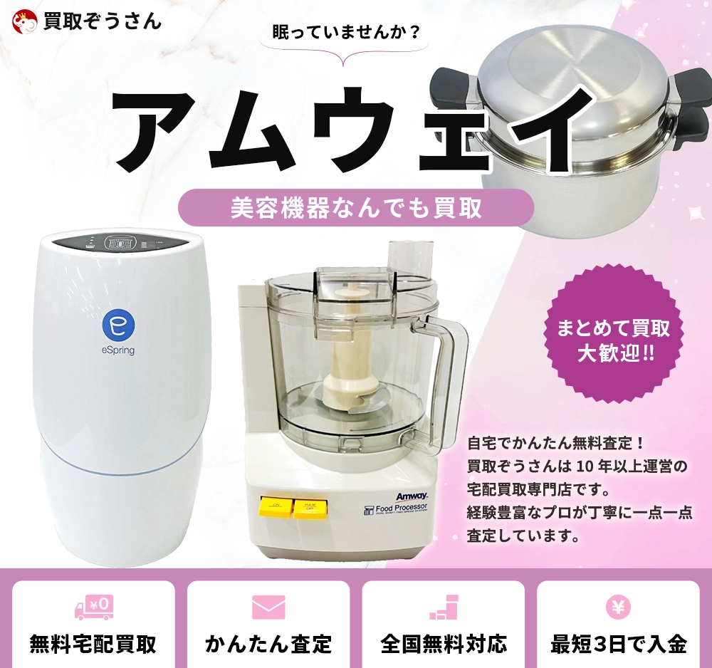 アムウェイ(Amway) 買取