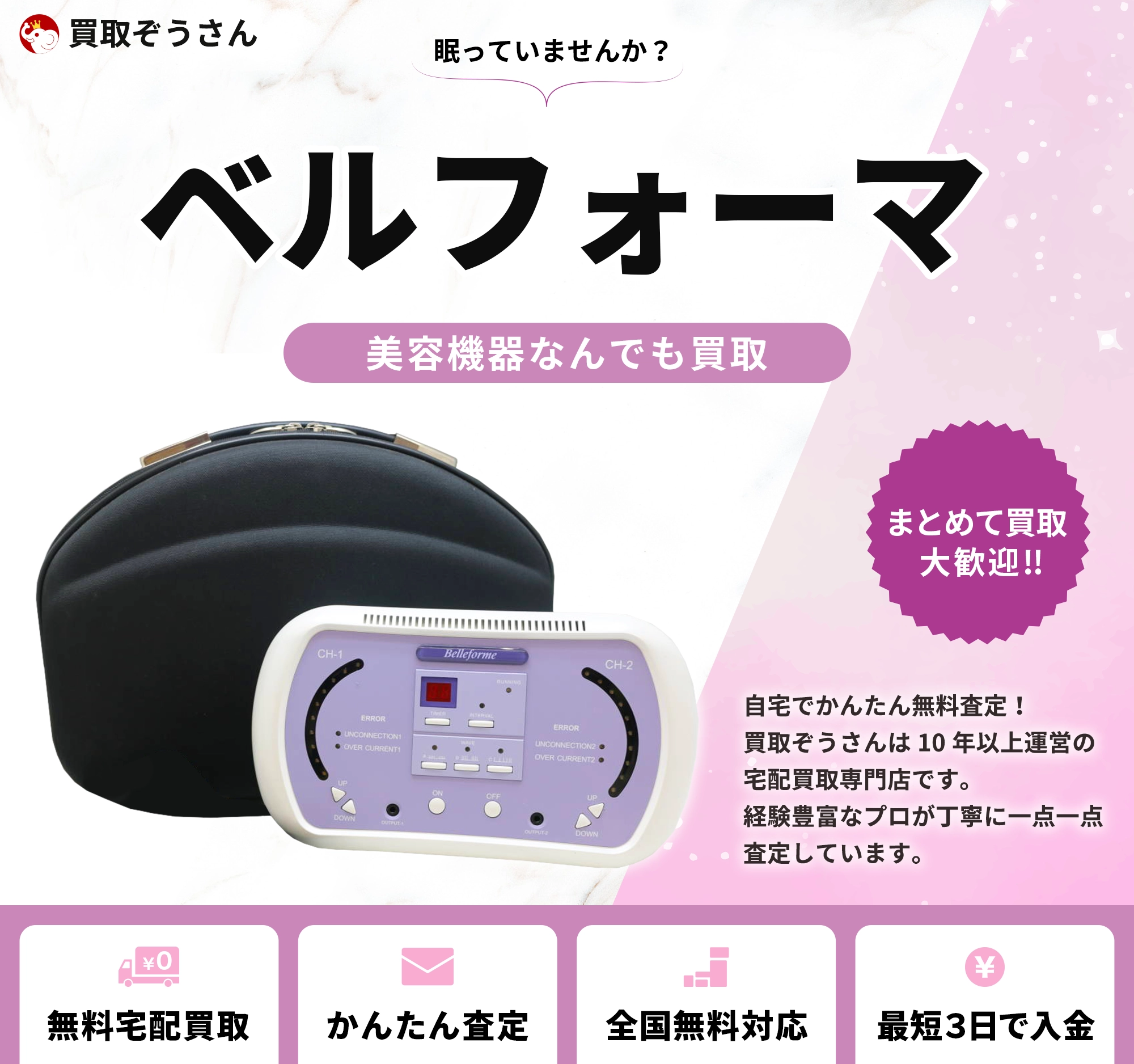 ベルフォーマ 買取