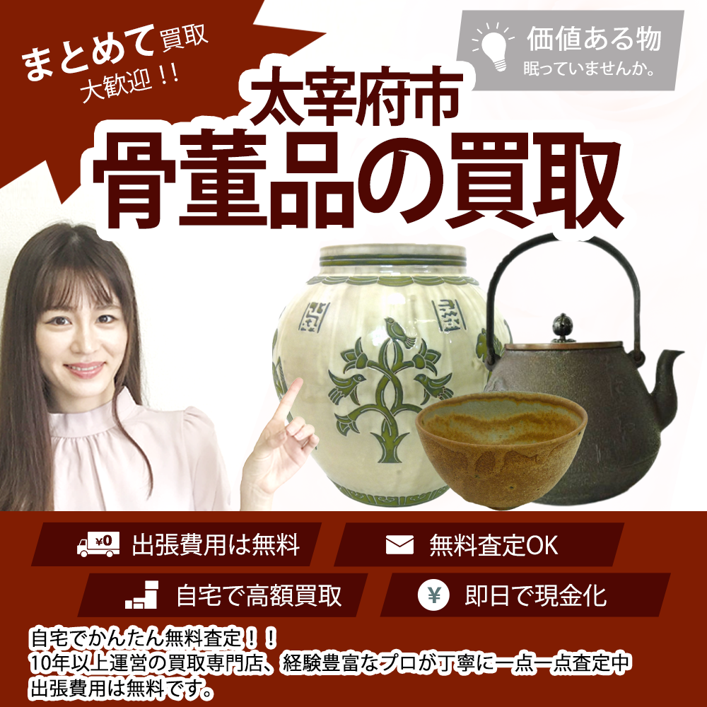太宰府市、骨董品の買取