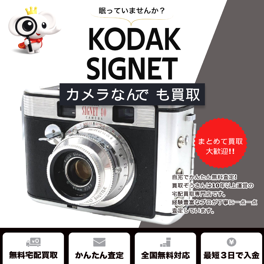 コダックのSIGNETを買取 | 買取ぞうさん