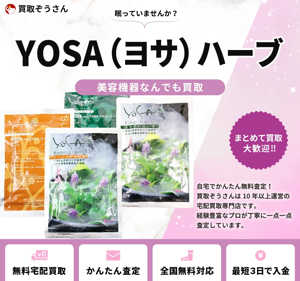 YOSA（ヨサ）ハーブ 売るなら | 買取ぞうさん
