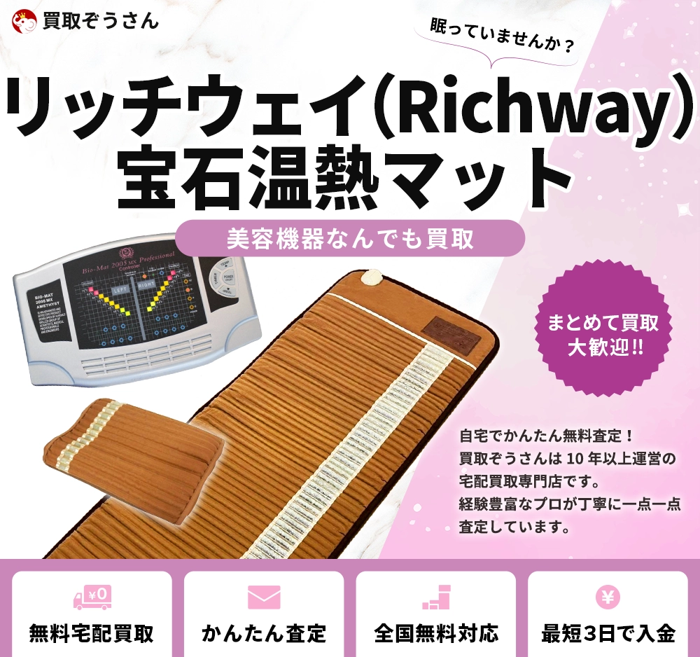 リッチウェイ（Richway ）宝石温熱マットを売るなら | 買取ぞうさん