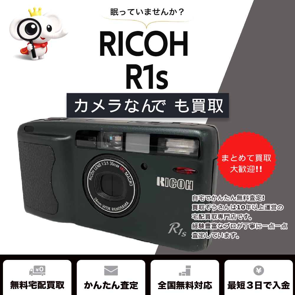 リコーのR1sを買取 | 買取ぞうさん