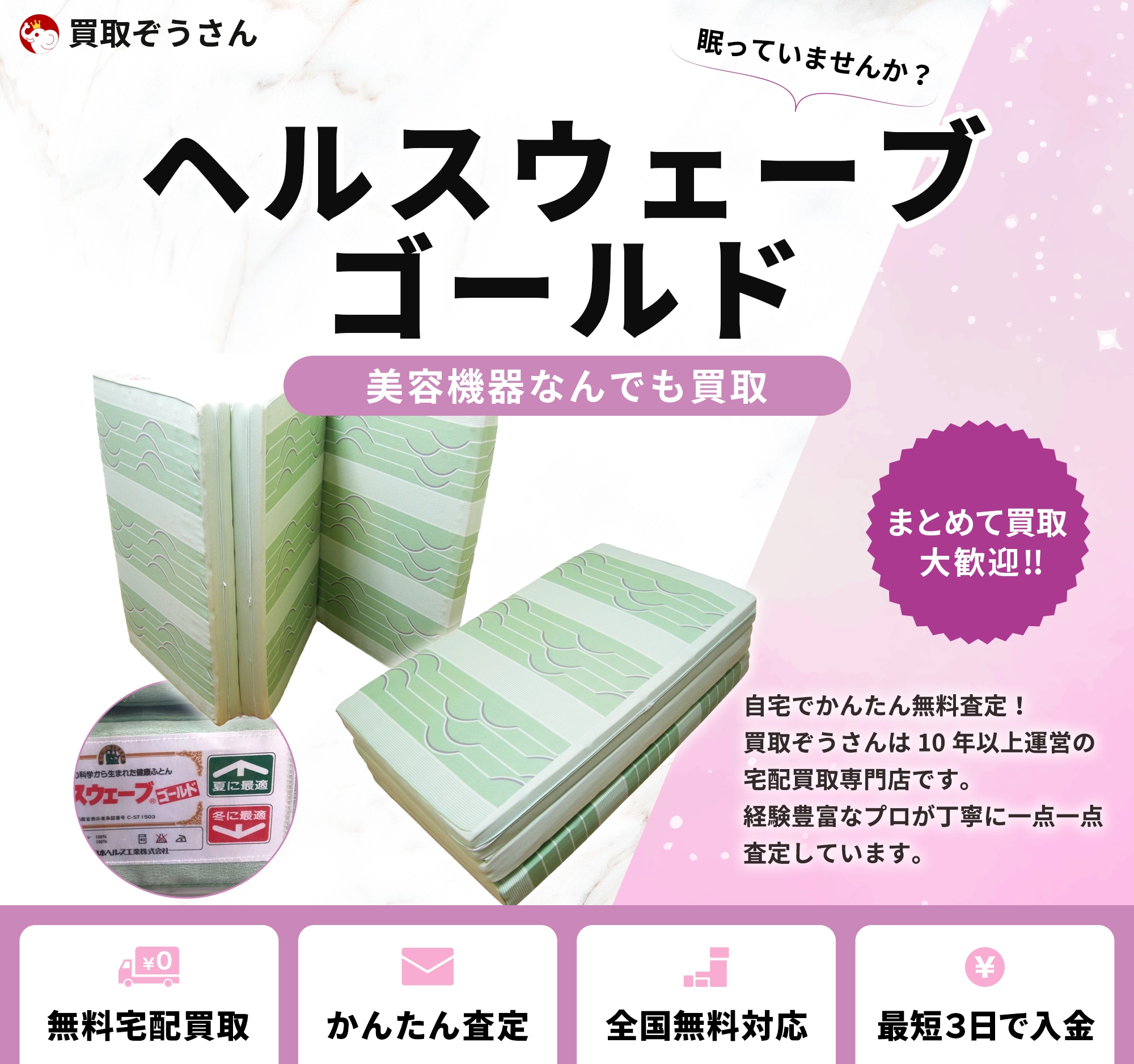 ヘルスウェーブ ゴールド 背骨矯正マット 売るなら | 買取ぞうさん