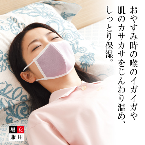 乾燥する時期の鼻水・鼻づまりや、おやすみ時の喉や肌のカサカサをじんわり温め、しっとり保湿します。
◇ドライメッシュ生地