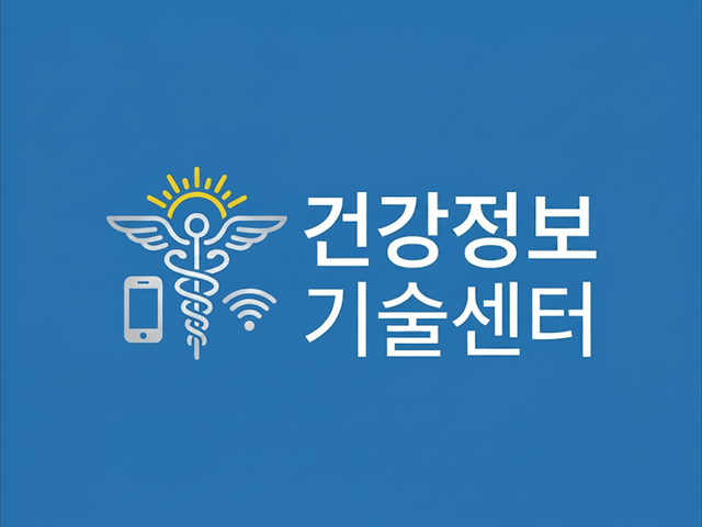 건강정보기술센터