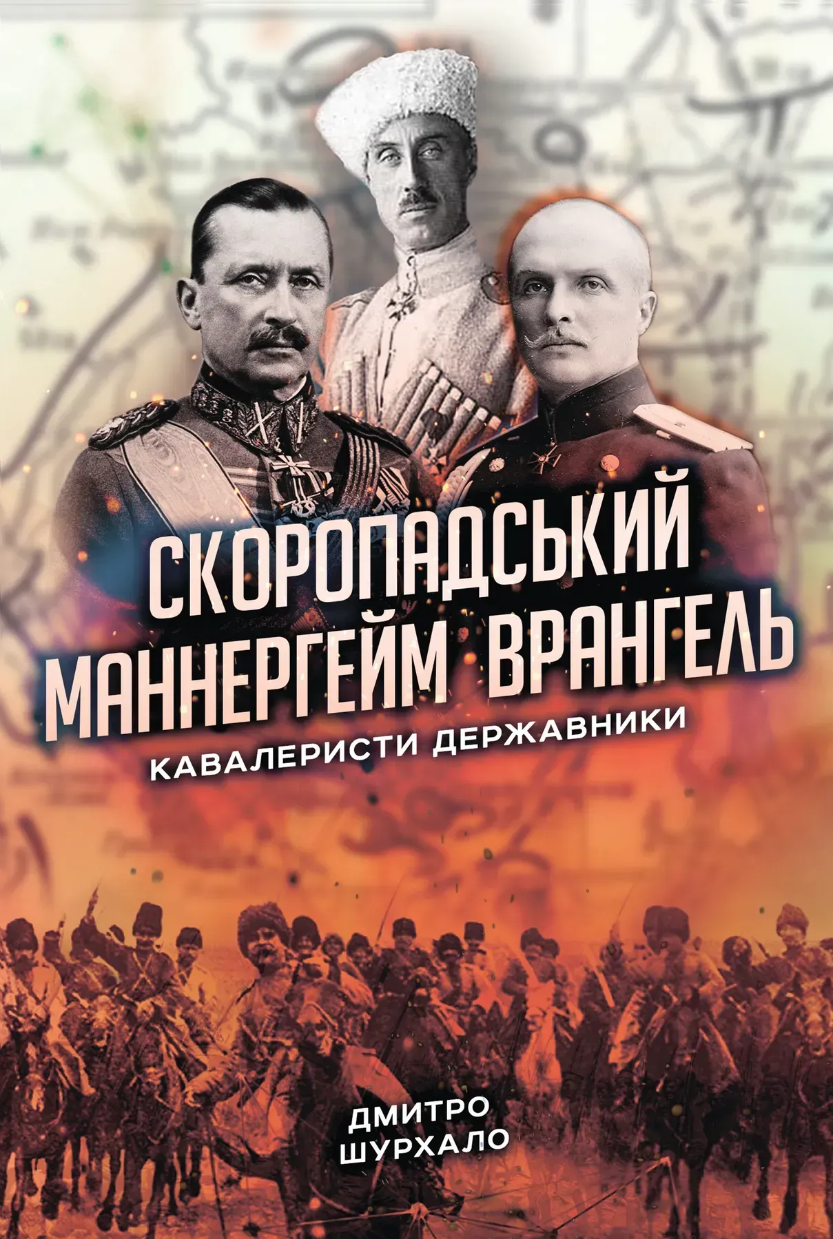 Скоропадський, Маннергейм, Врангель: кавалеристи-державники
