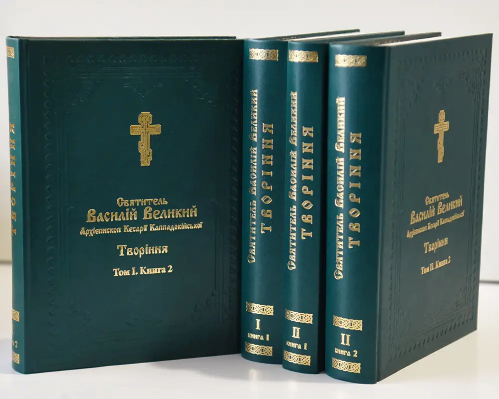 Василій Великий. Творіння у 4-ох томах