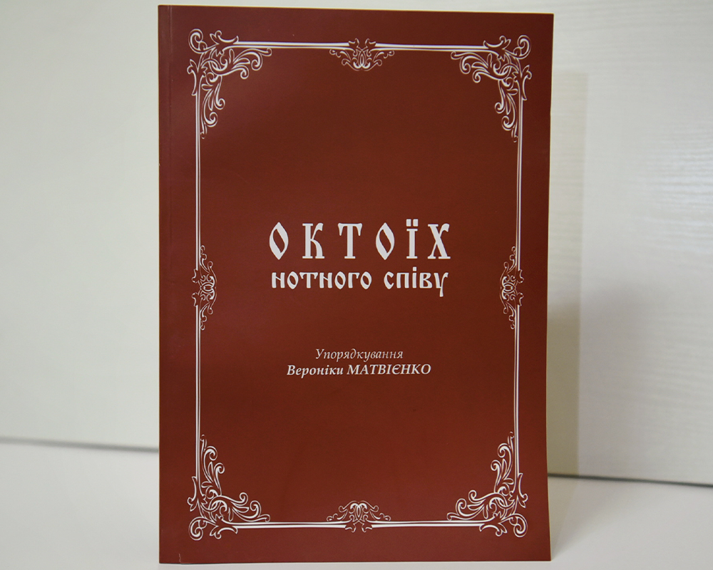 Октоїх нотного співу