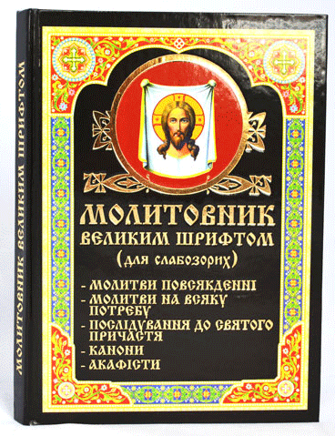 Молитовник великим шрифтом ПЦУ