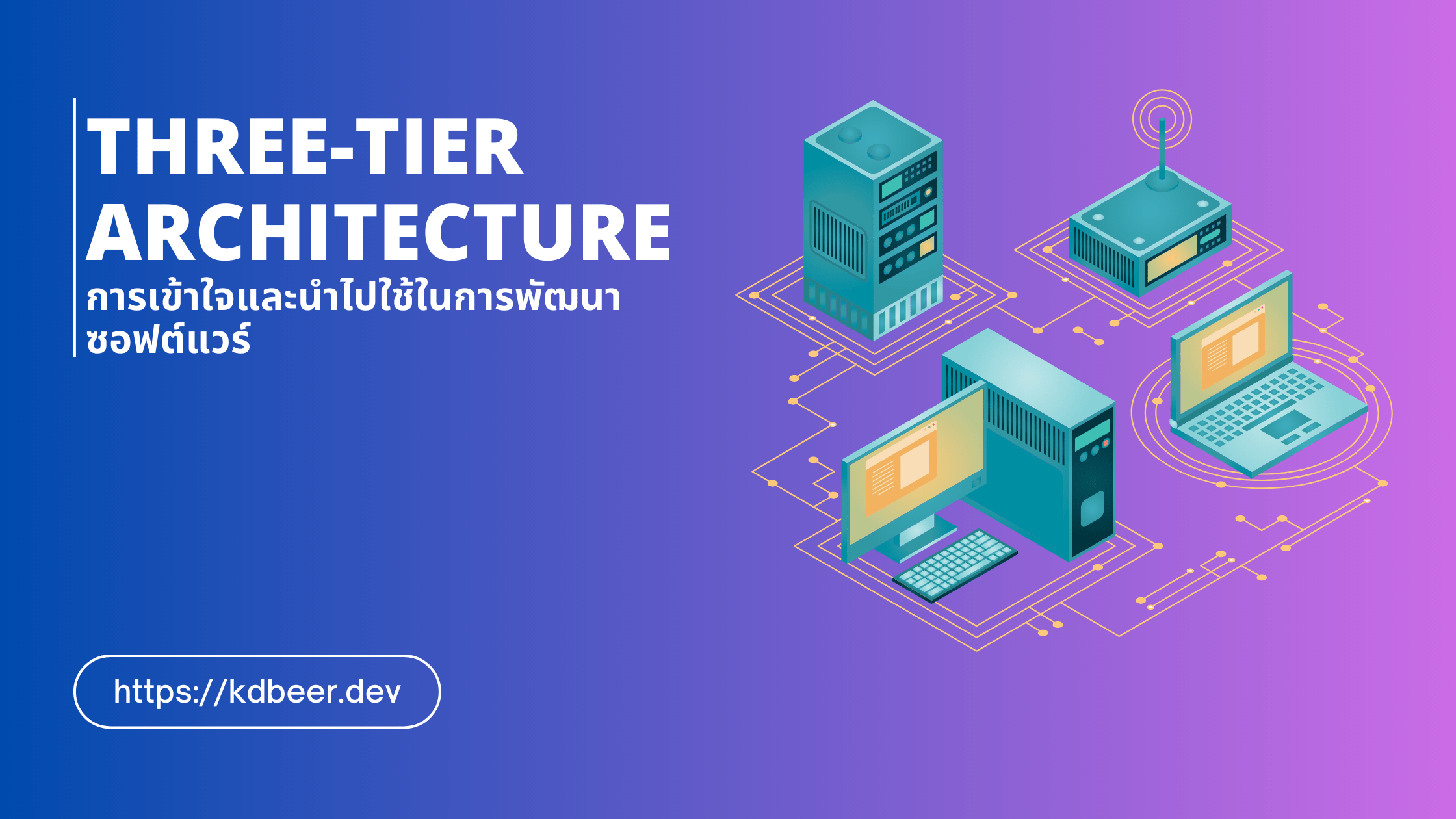 การเข้าใจ Three-Tier Architecture และนำไปใช้ในการพัฒนา ซอฟต์แวร์
