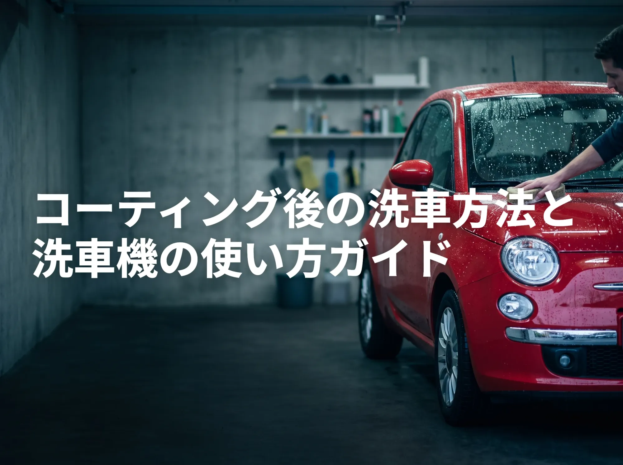 コーティング後の洗車方法と洗車機の使い方ガイド