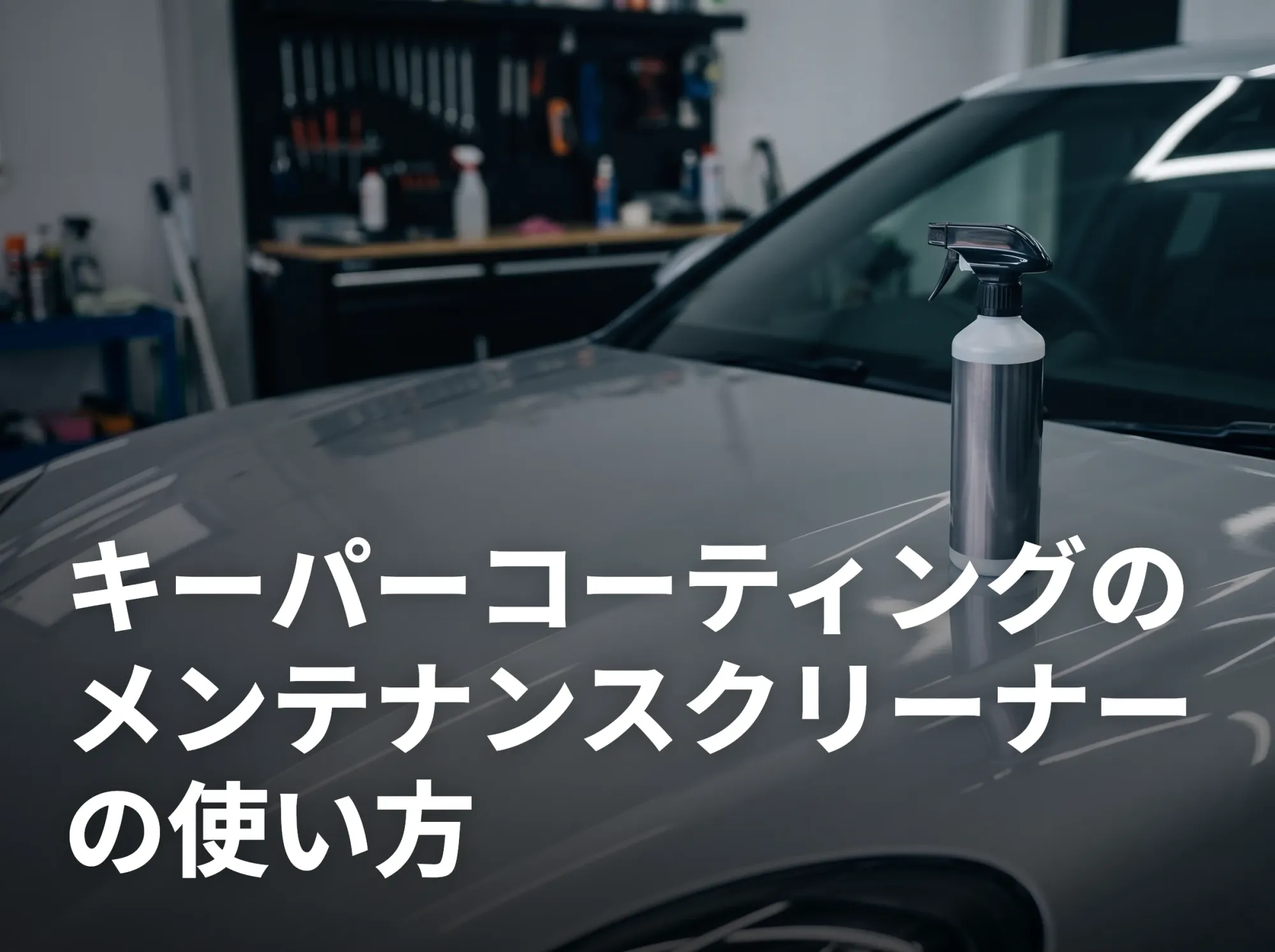 キーパーコーティングのメンテナンスクリーナーの使い方