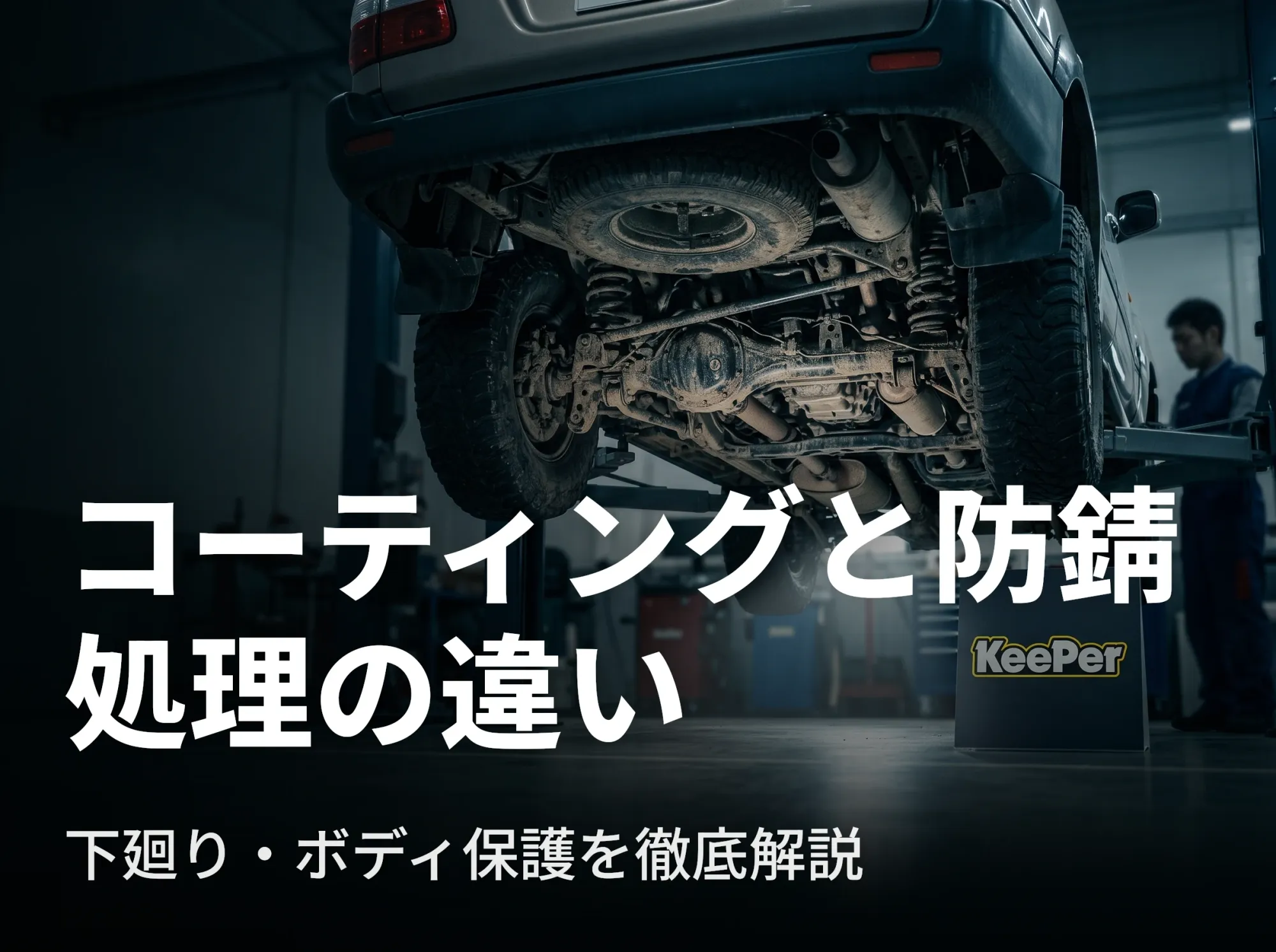 コーティングと防錆処理の違い｜下廻り・ボディ保護を徹底解説