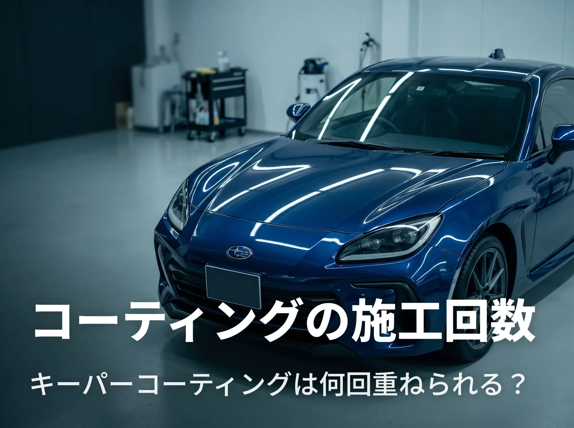 キーパーコーティングは何回重ねられる？施工回数を解説