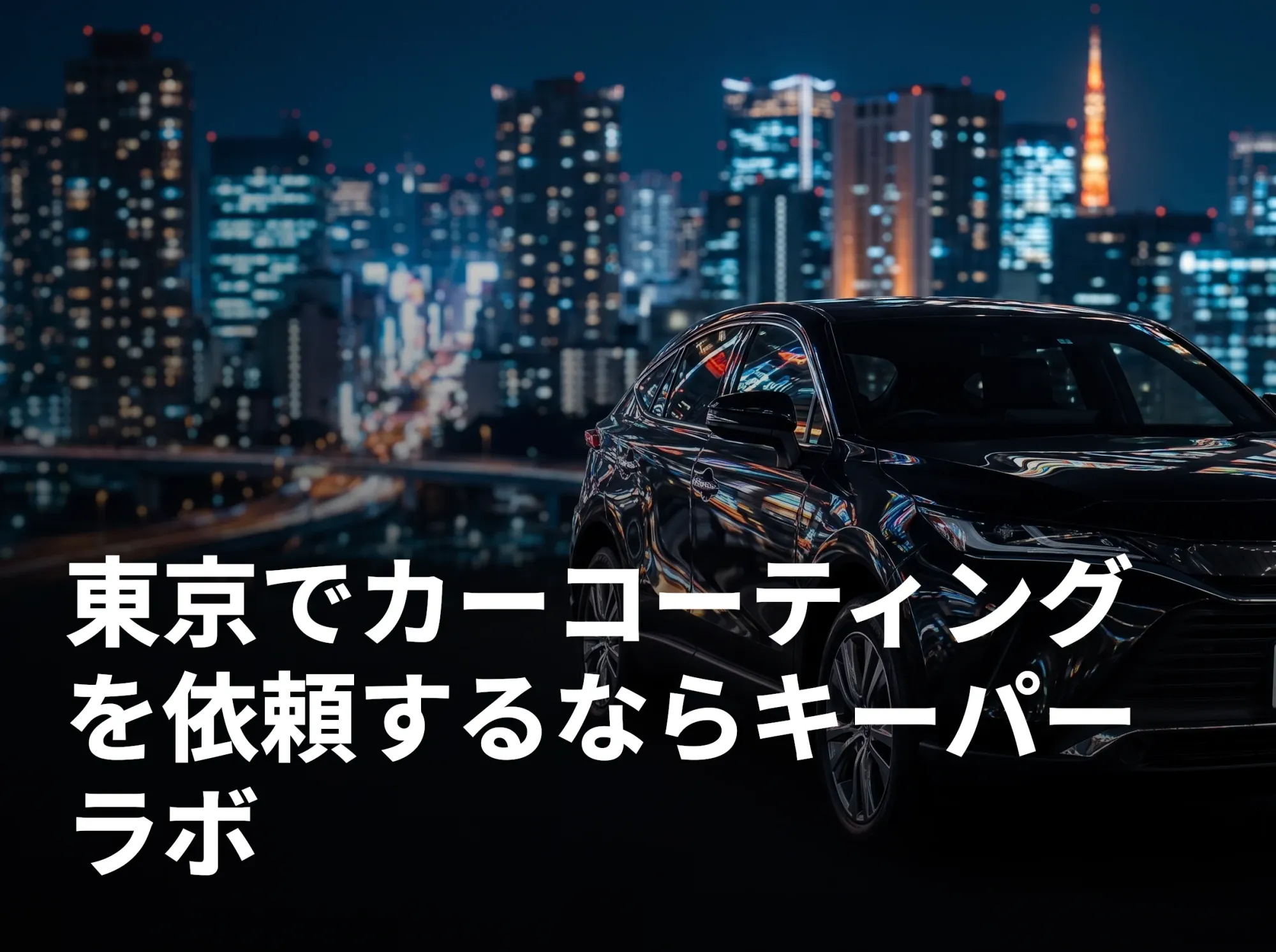 東京でカーコーティングを依頼するならキーパーラボ