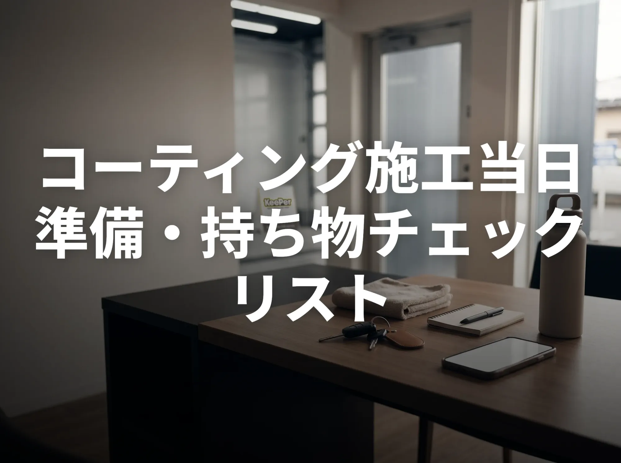 コーティング施工当日の準備・持ち物チェックリスト