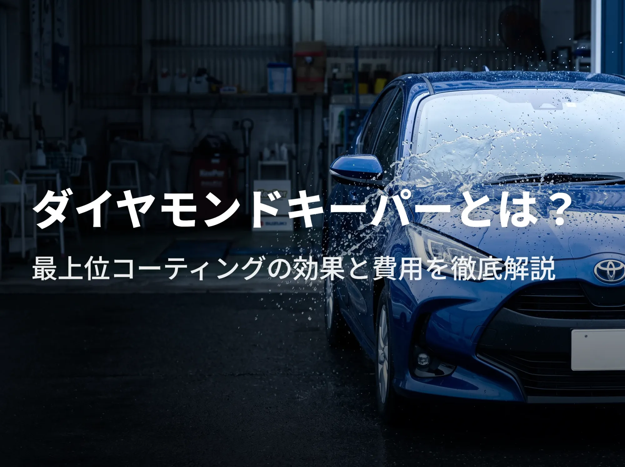 ダイヤモンドキーパーとは？最上位コーティングの効果と費用
