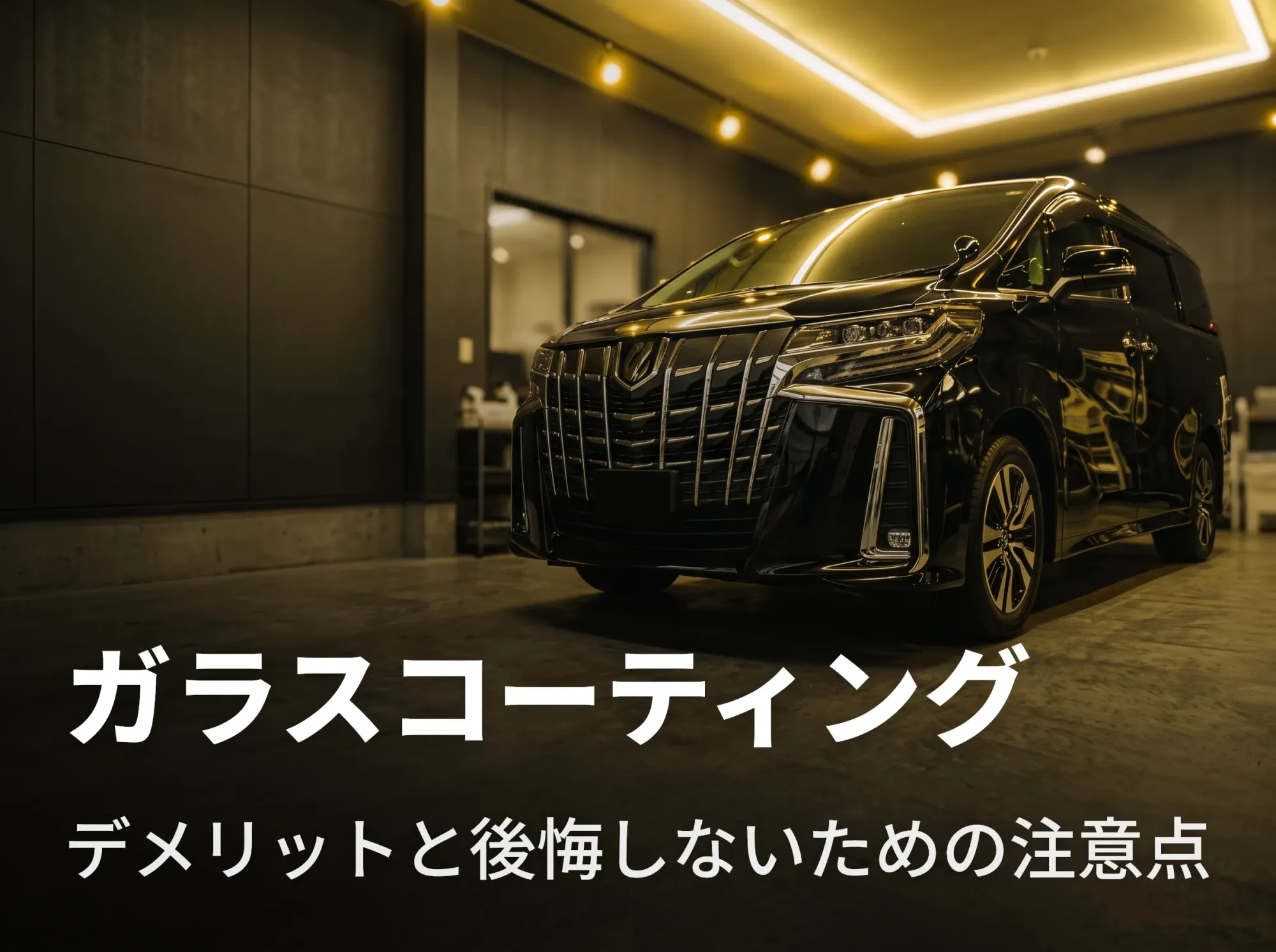 ガラスコーティングのデメリットと後悔しないための注意点