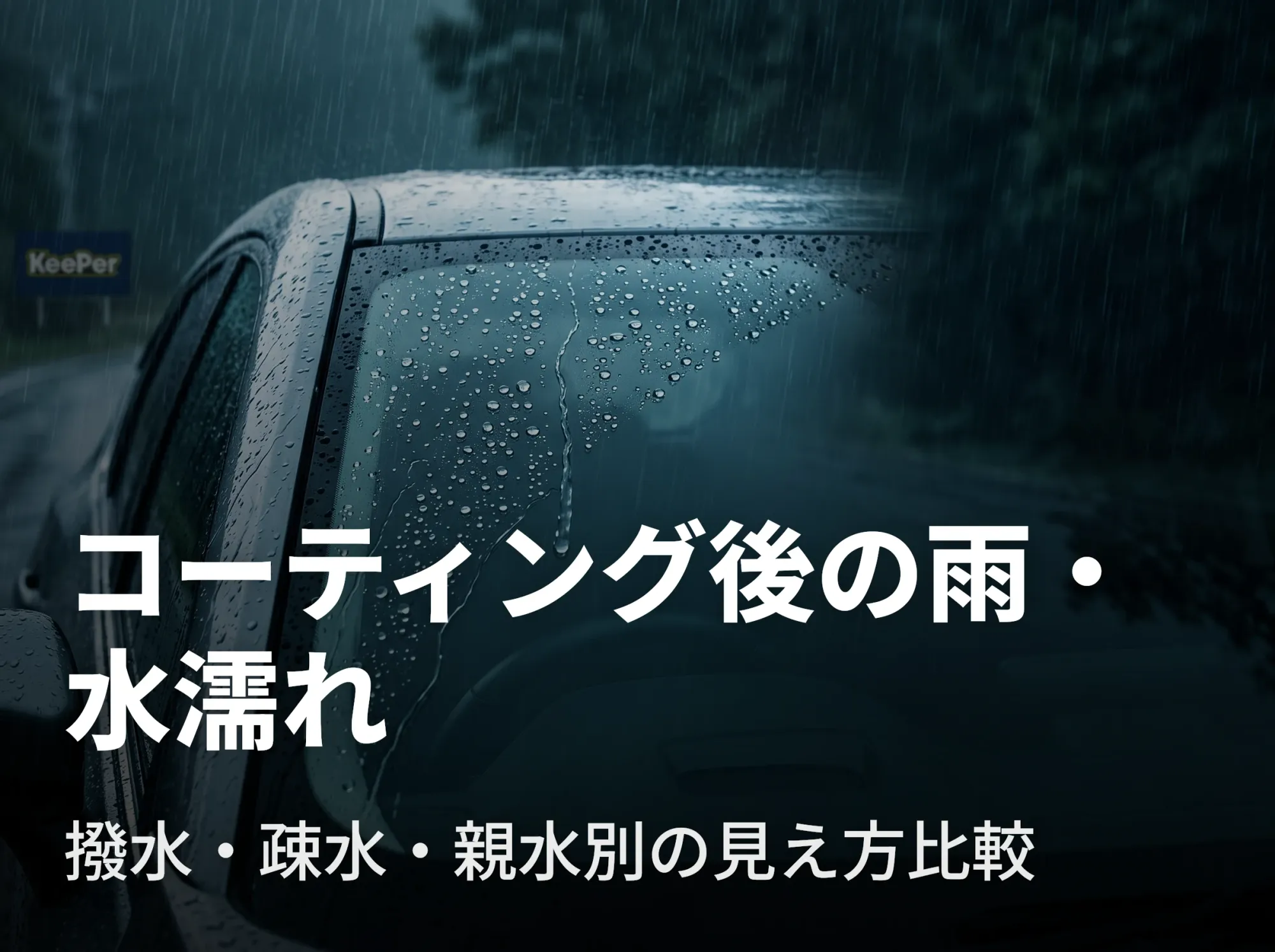 コーティング後の雨・水濡れ：撥水・疎水・親水別の見え方比較