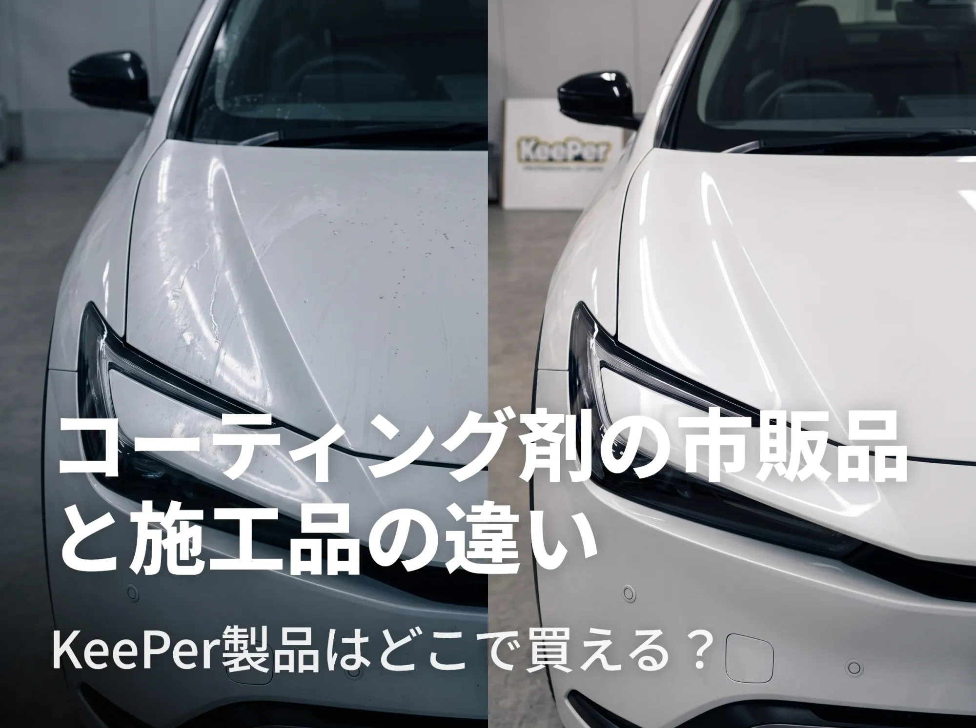 KeePer製品はどこで買える？コーティング剤の市販品と施工品の違い