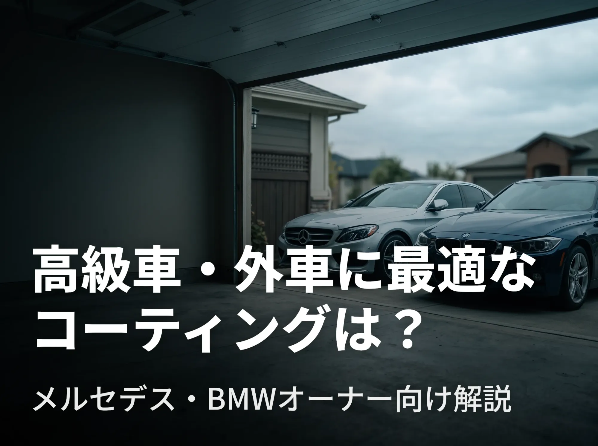 高級車・外車に最適なコーティングは？メルセデス・BMWオーナー向け解説