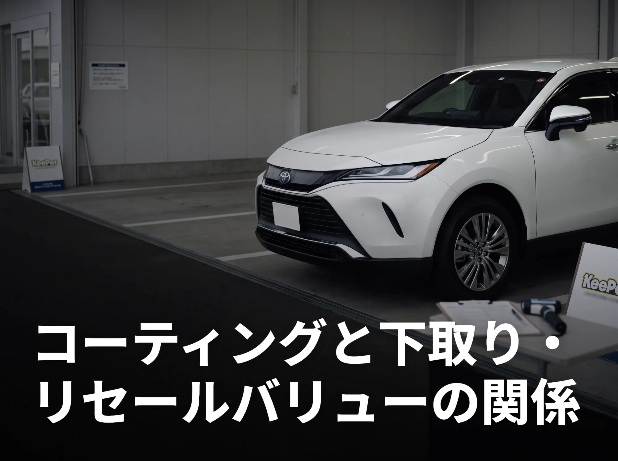 キーパーコーティングと下取り・リセールバリューの関係