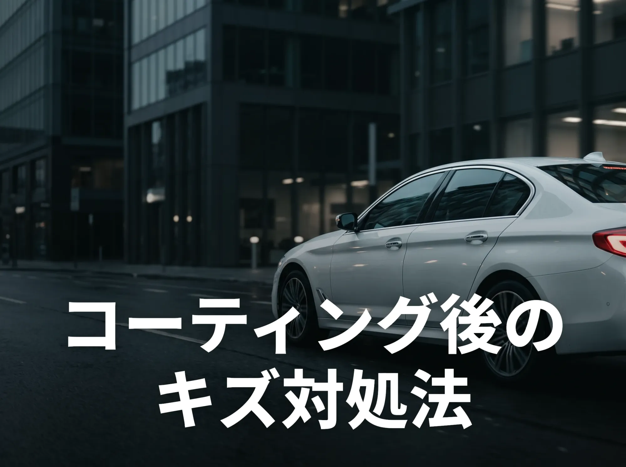 コーティング後のキズ対処法｜リカバリーガイド