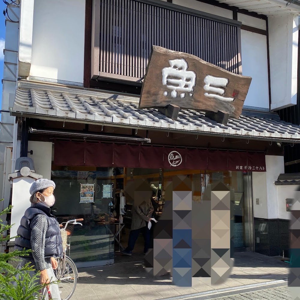 （株）魚三 本店