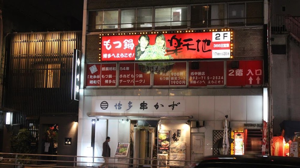 元祖牛腸鍋 樂天地西中州店