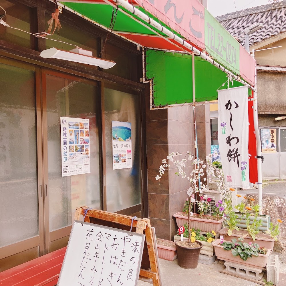 日米堂もちだんご店