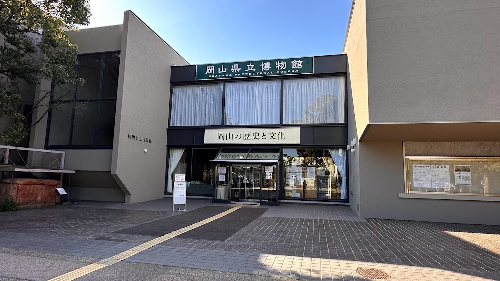 岡山縣立博物館