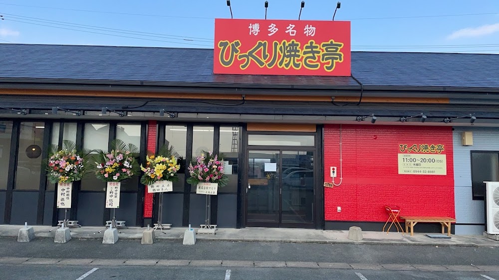 びっくり焼き亭 柳川