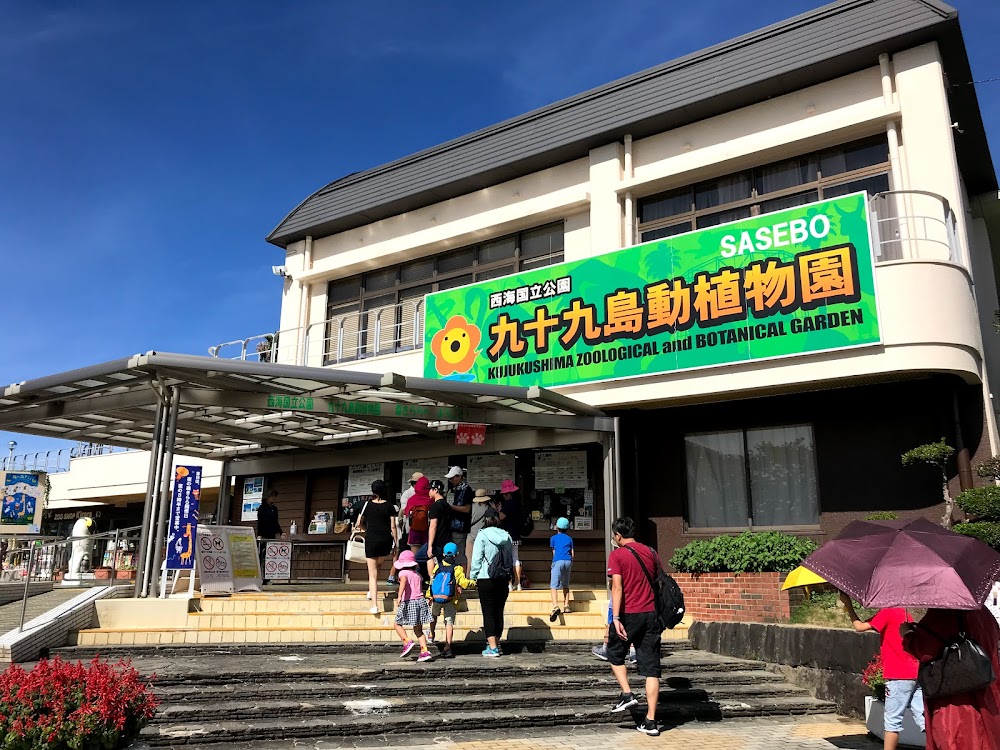 九十九島動植物園 森きらら