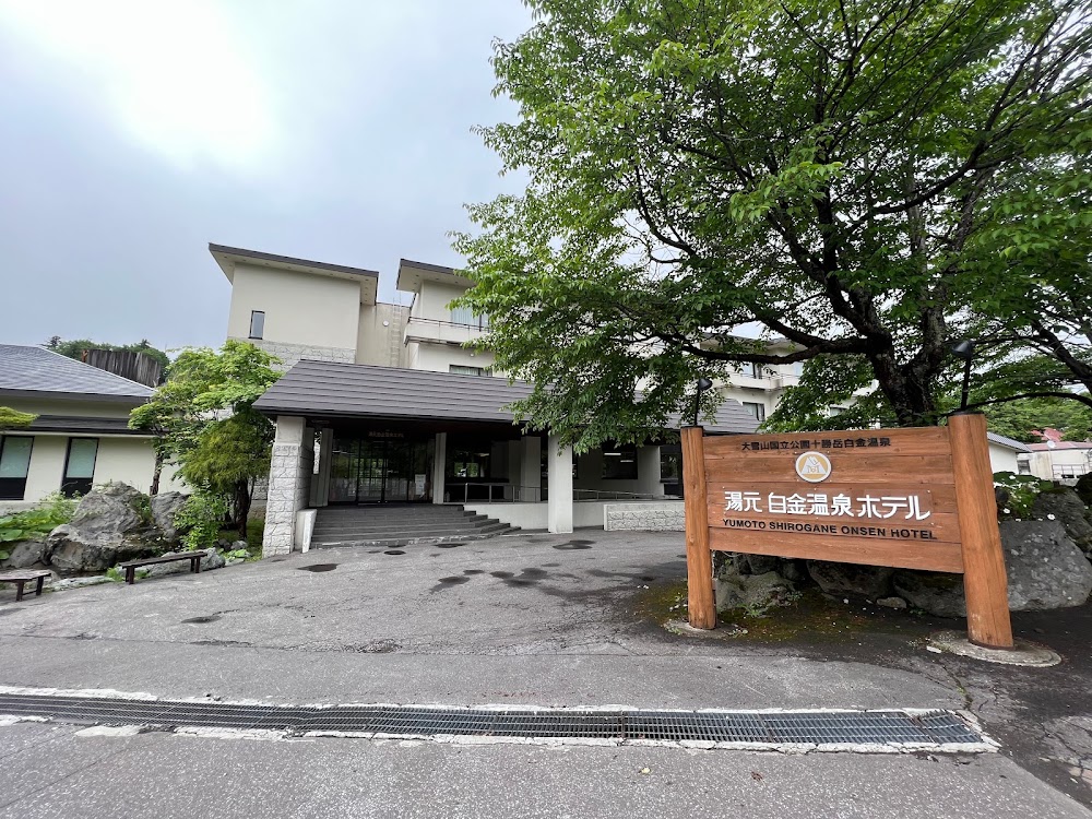 湯元白金溫泉旅館