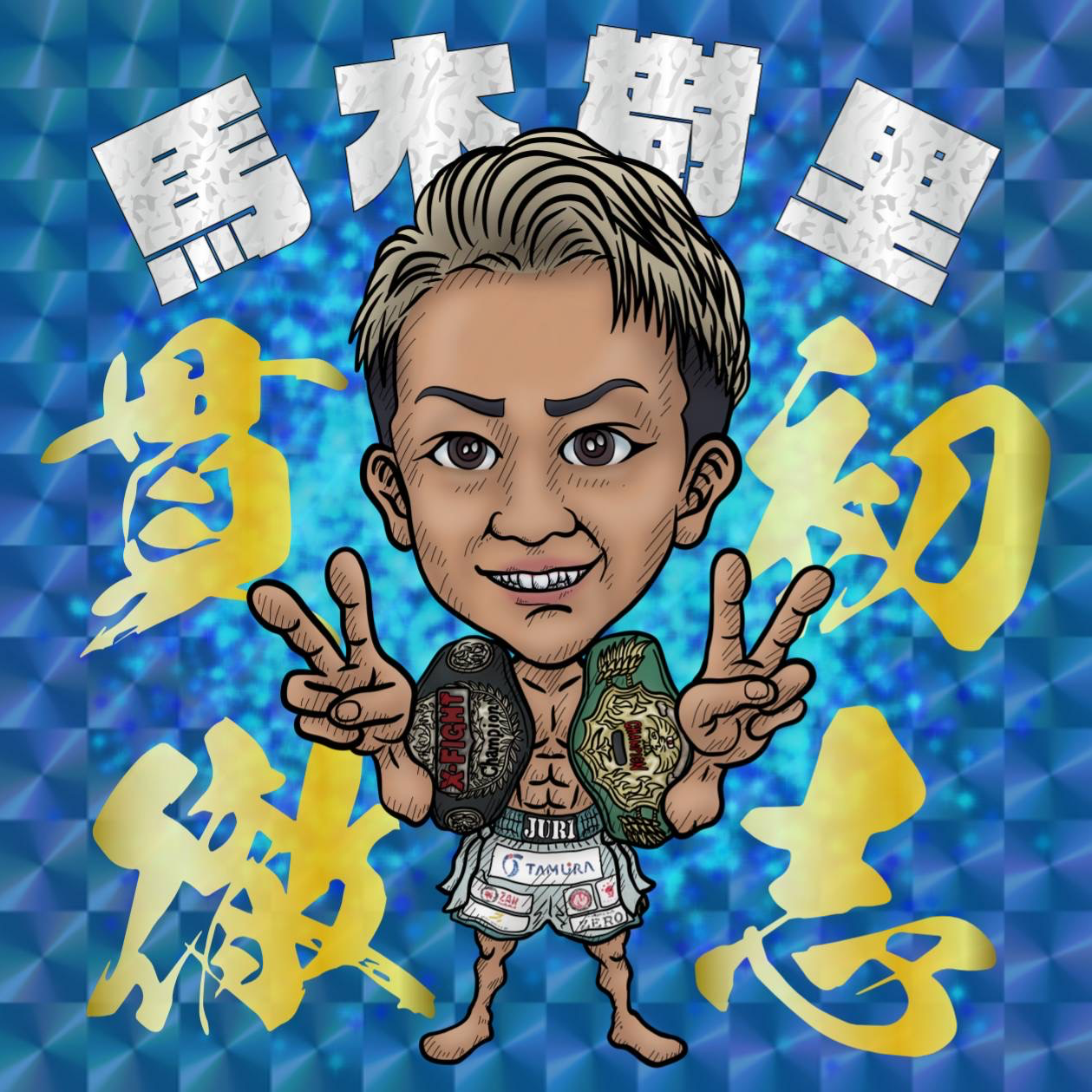 馬木 樹里