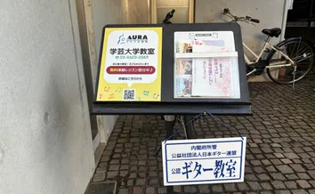 アウラ音楽院 ギター 学芸大学教室のサムネイル画像 2