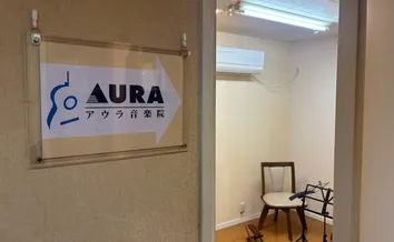 アウラ音楽院 ギター 学芸大学教室のサムネイル画像 3