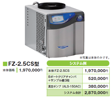 凍結乾燥機 Labconco Corporation 真空凍結乾燥機　FZ-2.5CS