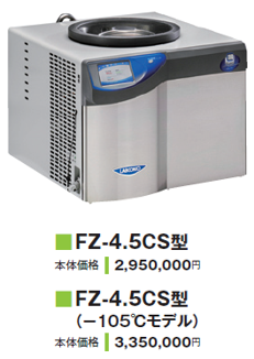 凍結乾燥機 Labconco Corporation 真空凍結乾燥機　FZ-4.5CS