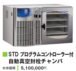 凍結乾燥機 Labconco Corporation STDプログラムコントローラー付
自動真空封栓チャンバ