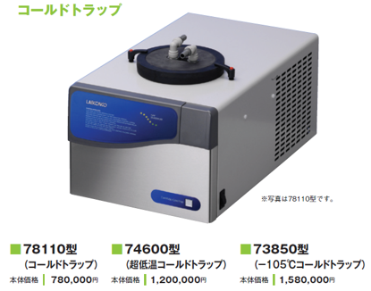 エバポレーター Labconco Corporation 遠心濃縮機　オプション　−105℃コールドトラップ