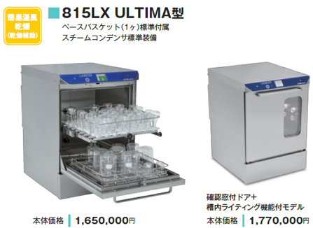 全自動洗浄機 ゲティンゲグループ・ジャパン 全自動洗浄機　815LX ULTIMA