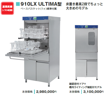 全自動洗浄機 ゲティンゲグループ・ジャパン 全自動洗浄機　910LX ULTIMA　　確認窓付ドア+槽内ライティング機能付モデル