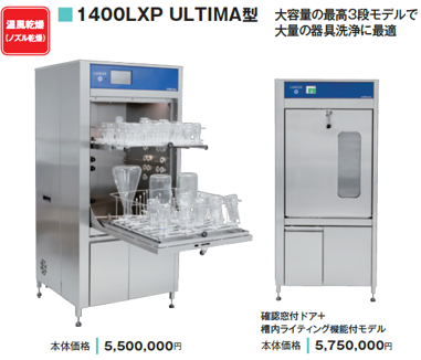 全自動洗浄機 ゲティンゲグループ・ジャパン 全自動洗浄機　1400LXP ULTIMA　　確認窓付ドア+槽内ライティング機能付モデル