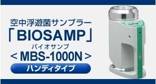 その他滅菌器 ミドリ安全 BIO SAMP MBS-1000N