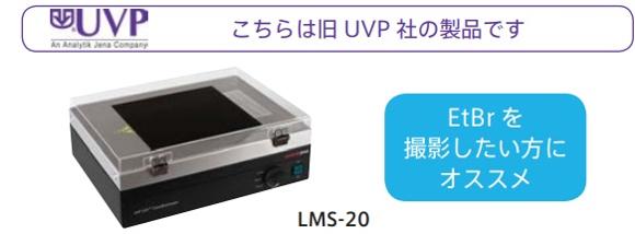  アナリティクイエナ ジャパン Benchtop UV Transilluminator, LMS-26(3UV), 254/302/365nm, 100V, 8W