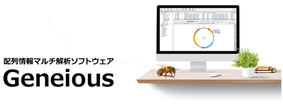 解析ソフト/遺伝子解析ソフト Biomatters, LTD 配列情報・ゲノム関連マルチ解析ソフトウェア　Geneious